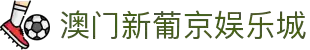 澳门新葡京官网 - Grand Lisboa | 亚洲顶级信誉娱乐平台 am-xinpujing